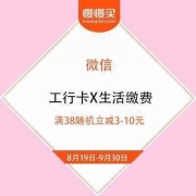 微信支付优惠 工商银行储蓄卡/信用卡 生活缴费满38元随机立减3-10元