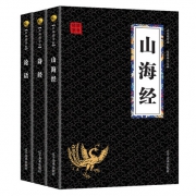 《山海经+诗经+论语》全套3册