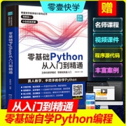 《零基础学Python 从入门到精通》