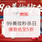 促销活动： 京东 99美妆秒杀狂欢促销