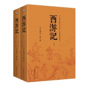 《西游记》原著 上下两册
