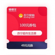 苏宁超市生活费 充值49元得100元券包