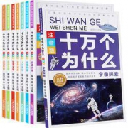 《十万个为什么》儿童版 全套8册