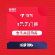 8号0点：苏宁易购 908超级拼购日 3元无门槛拼购券