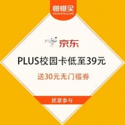 学生专享：京东商城 PLUS校园卡 年卡69元/年送30元无门槛券