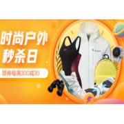 99大促、促销活动：京东 时尚户外 超级秒杀节
