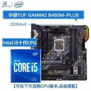 intel 英特尔 酷睿 i5-10400F 盒装CPU处理器 ASUS 华硕 TUF GAMING B460-PLUS 主板 套装