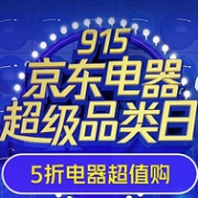 京东电器 915超级品类日