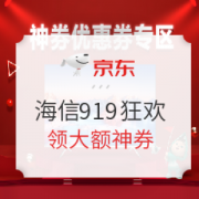 19日0点： 海信电视919黑电狂欢 领大额神券