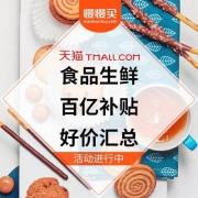 天猫 食品生鲜 百亿补贴好价汇总~