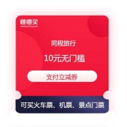 同程旅行 10元无门槛 支付立减券 可买火车票、机票、景点门票等