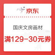 京东 国庆文房画材 满129-30元优惠券