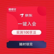 京东商城 伊利母婴自营旗舰店 一键入会领京豆 实测得100京豆