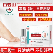 广药白云山  灰指甲专用药抑菌液