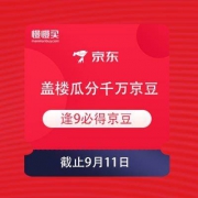 京东超市周年庆 盖楼放肆玩 瓜分千万京豆