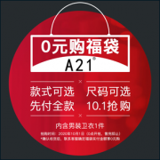 1日0点！ A21 F401132017P 卫衣福袋 0元购（限量2000件）
