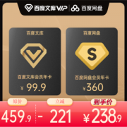 百度文库 vip会员 12个月+百度网盘 超级会员 12个月