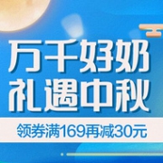 12日0点： 中秋送礼！万千好奶 促销选购