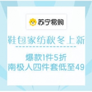 促销活动：苏宁易购 鞋包家纺秋冬上新