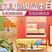 29日0点：京东 家具超级品类日 秋季焕新
