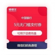 中国银行福利 5元无门槛 借记卡支付券 可用于话费充值