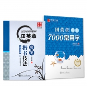 华夏万卷 田英章现代汉语3500字 楷书钢笔字帖