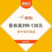 9日0点：99大促、促销活动： 京东 李宁官方网店 叠券满399-130元