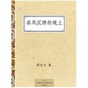 《春风沉醉的晚上》Kindle电子书