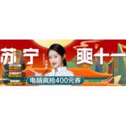 促销活动：苏宁易购 十一抢好货 多种品类任意挑
