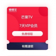 芒果TV 7天VIP会员