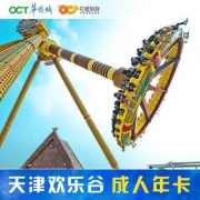 全国欢乐谷成人年卡 北京/成都/上海/天津/深圳等