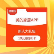 美的美居新人福利 10元京东E卡限时领