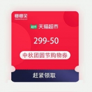 再次加码 天猫超市 新增299-50元 中秋团圆节购物券