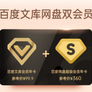 组合特价！百度文库会员vip12个月年卡+百度网盘超级会员年卡