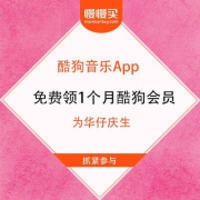 酷狗音乐App 为华仔庆生 免费领1个月酷狗会员