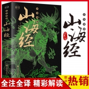《图说山海经》彩色图解 9.8元（需用券）