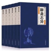 白菜价：《聊斋志异》 全6册 蒲松龄著