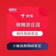 京东X郎酒 锦鲤游庄园 做任务抽京豆
