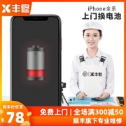 顺丰直营 丰修 iPhone 6/6s上门更换电池 苹果全系可更换