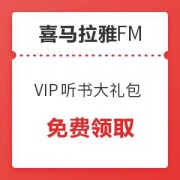 喜马拉雅APP：VIP专享 听书大礼包