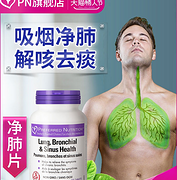 新低再降10元，加拿大进口、清肺/呵护呼吸道：45粒 PN 净肺片 胶囊  券后78元包邮（之前推荐88元）