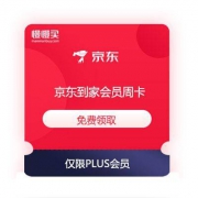 限PLUS会员：京东到家 V+会员周卡 免费领取