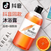 抖音同款 血橙烟酰胺沐浴露 男女士网红 补水保湿 300ml