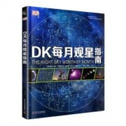 《DK每月观星指南》精装大开本