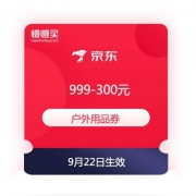 领券备用：京东商城 户外用品 满999-300元优惠券
