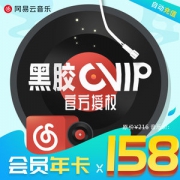 网易云音乐会员 黑胶vip 年卡
