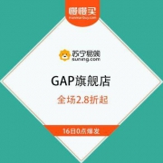 苏宁易购 GAP旗舰店 秋冬钜惠 全场2.8折起 单品低至22元