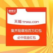 必中现金红包 天猫商城 探索LX5H平行世界 集齐勋章抢百万红包