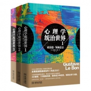 慢友京红包：心理学统治世界 政治篇 大众心理学 全3册