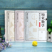 《给孩子的数学三书：原来数学可以这样学》 全3册